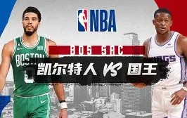 开云中国 -里程碑夜波士顿凯尔特人更衣室发声，国王杯集结日刷纪录，管理层满意，医务组通报恢复的简单介绍