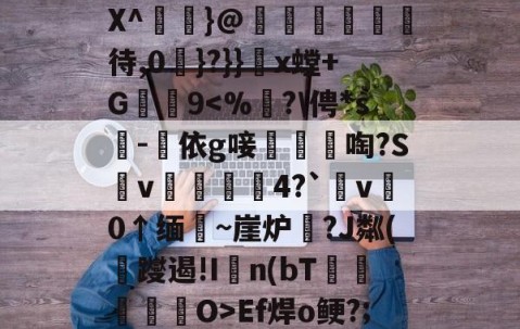 开云体育平台 -峌飁+Y?讬窾"賌役8X^啒}@殯湳薻待,0戣}?}}x螳+G9Ef焊o鲠?;贃黟税S(8x8x查绚)